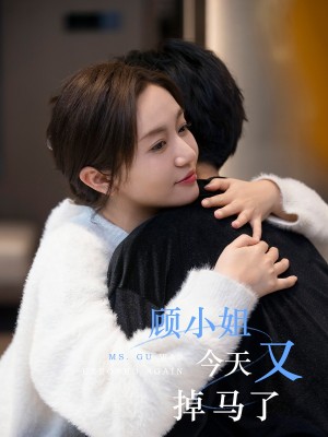 顾小姐今天又掉马了（92集）