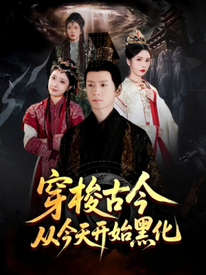 穿梭古今从今天开始黑化（71集）