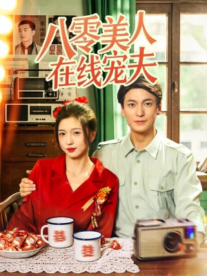 八零美人在线宠夫（62集）