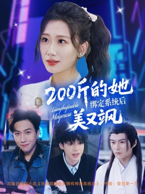 200斤的她绑定系统后美又飒（82集）