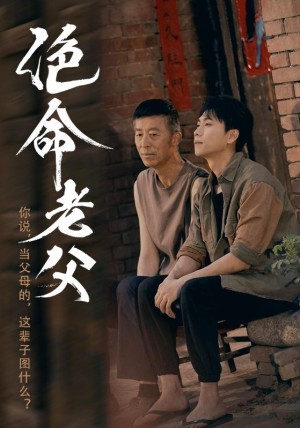 绝命老父（91集）
