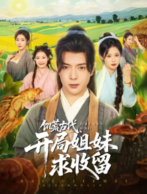 饥荒古代，开局姐妹求收留（饥荒古代开局姐妹求收留）（87集）