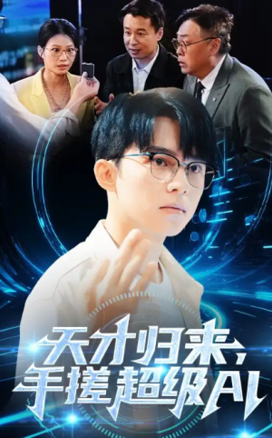 天才归来，手搓超级AI&天才归来手搓超级AI(70集)