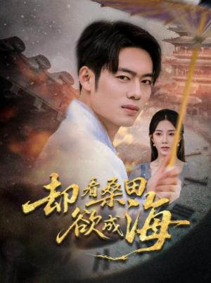 却看桑田欲成海（59集）