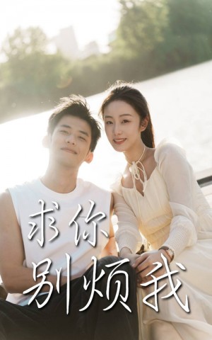 求你别烦我（60集）