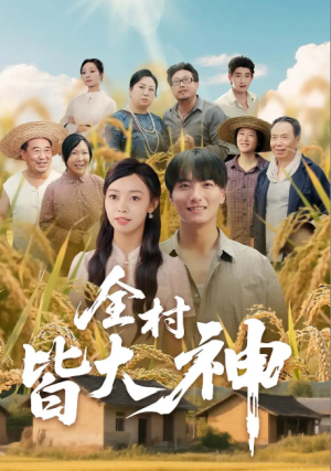 全村皆大神（61集）
