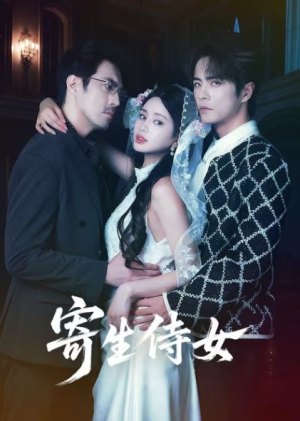 寄生侍女（55集）