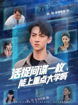 活捉间谍一枚能上重点大学吗（85集）