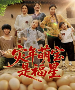 灾年萌宝是福星（120集）