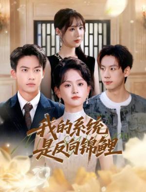 我的系统是反向锦鲤（80集）