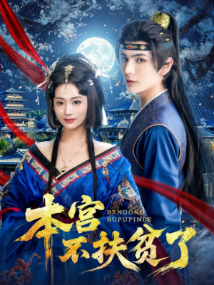 本宫不扶贫了（70集）