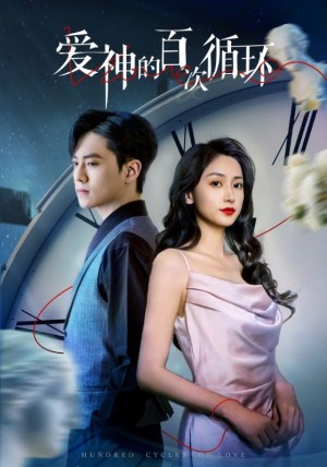 爱神的百次循环（92集）