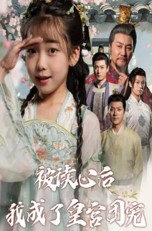 被读心后我成了皇宫团宠（46集）