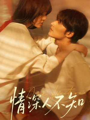 情深人不知（70集）