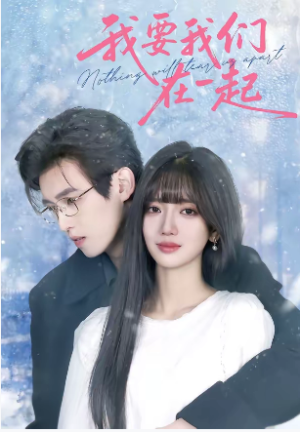 我要我们在一起（60集）