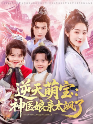 逆天萌宝神医娘亲太飒了（80集）