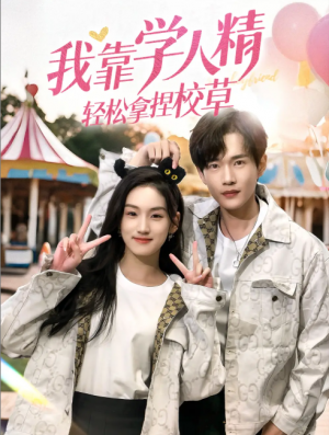 我靠学人精轻松拿捏校草（72集）