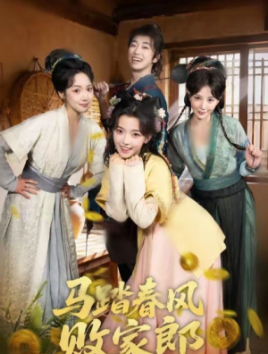 马踏春风败家郎（72集）