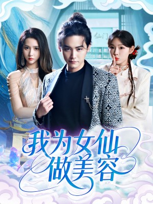 我为女仙做美容（75集）