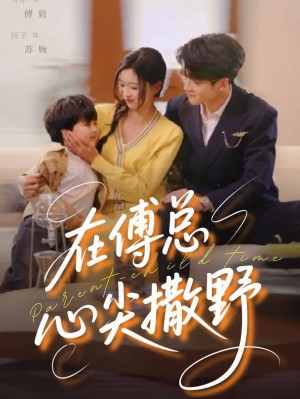 在傅总心尖撒野（69集）