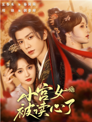 小宫女被读心了（66集）