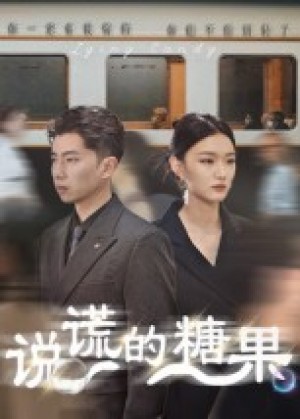 说谎的糖果（40集）