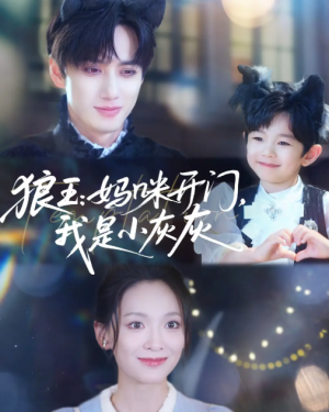 狼王妈咪开门，我是小灰灰&狼王妈咪开门我是小灰灰（58集）