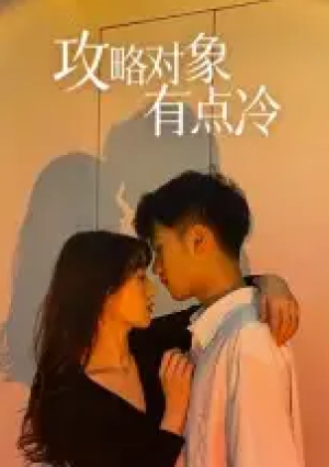 攻略对象有点冷（41集）