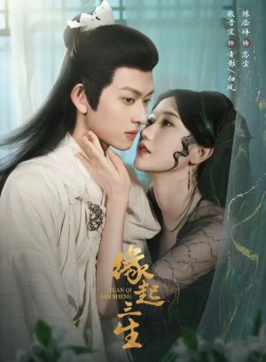 缘起三生（82集）