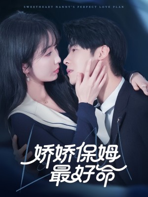 娇娇保姆最好命（67集）