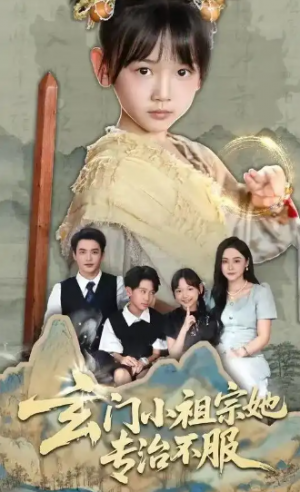 玄门小祖宗她专治不服（60集）