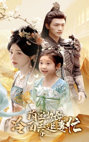 萌宝助母冷面王爷追妻忙（59集）