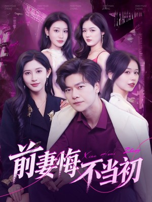 前妻悔不当初（103集）