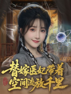 替嫁医妃带着空间流放千里 （91集）