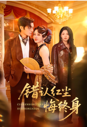  错认红尘悔终身（70集）