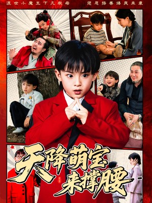 天降萌宝来撑腰（61集）