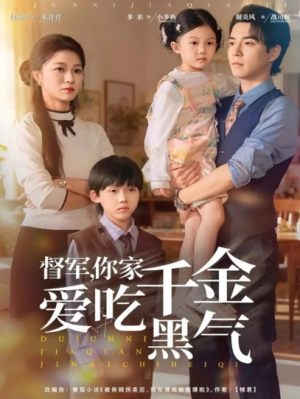 督军你家千金爱吃黑气（62集）
