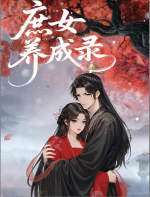 庶女养成录（37集）动漫