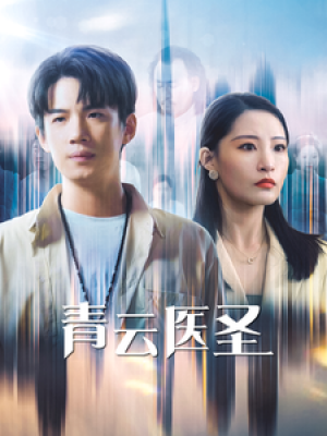 青云医圣（30集）