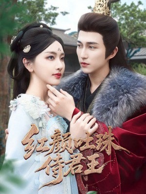 红颜吐珠待君王（61集）