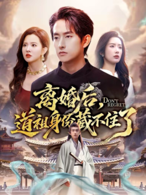 离婚后道祖身份藏不住了（60集）