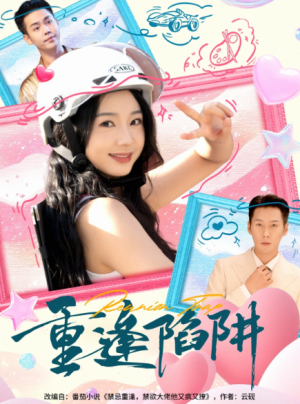 重逢陷阱（78集）