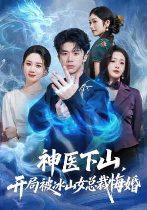 神医下山开局被冰山女总裁悔婚（80集）