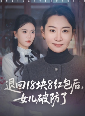 退回18块8红包后女儿破防了（49集）