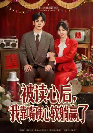 被读心后我靠嘴硬心软躺赢了（80集）