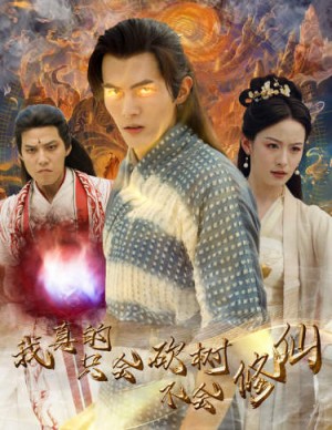 我真的只会砍树不会修仙（65集）