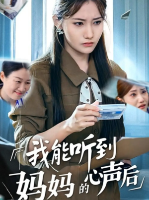 我能听到妈妈的心声后（35集）