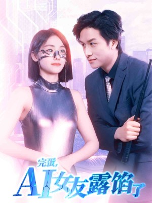 完蛋AI女友露馅了（70集）