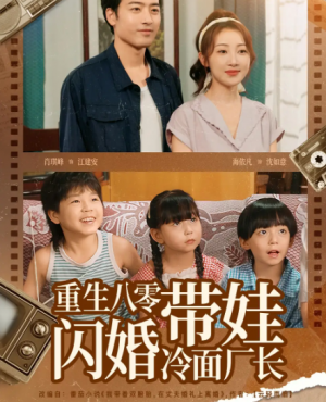 重生八零带娃闪婚冷面厂长（80集）