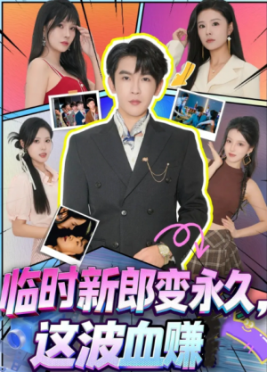 临时新郎变永久，这波血赚（81集）